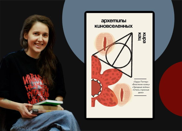 Презентация книги «Архетипы киновселенных» Киры Кац, модератор - Анна Кадикова