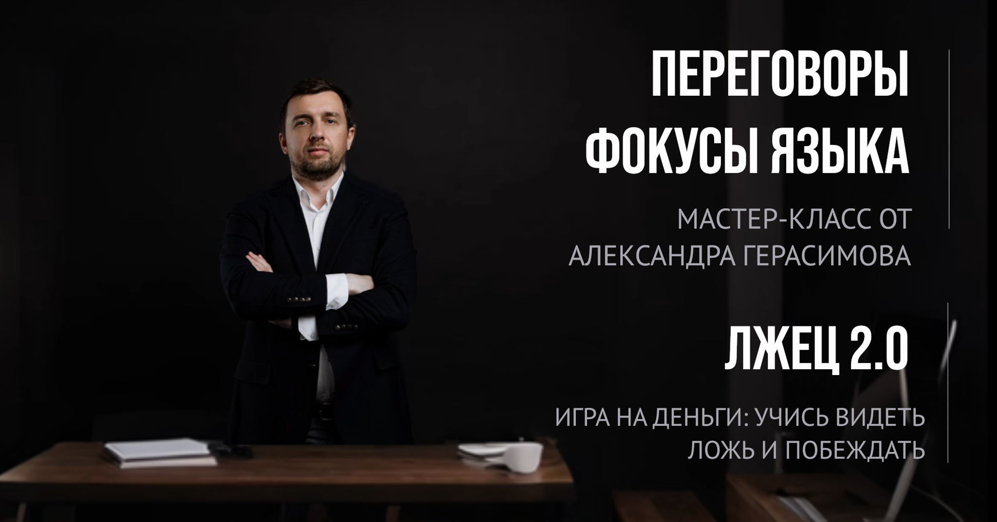 «ПЕРЕГОВОРЫ» Мастер класс от Александра Герасимова + вечерняя игра "Лжец 2.0"