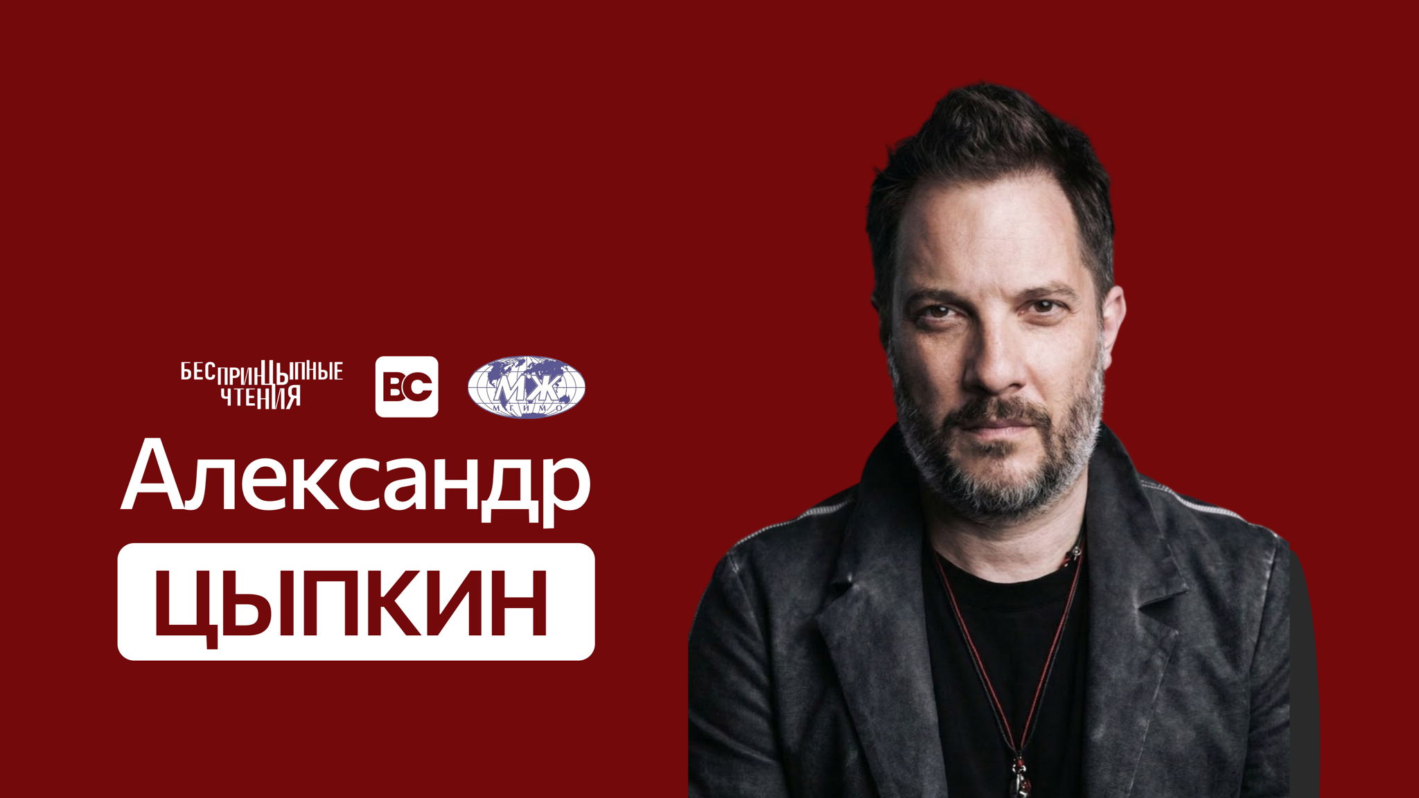 Open Talk с продюсером — Александром Цыпкиным | Бизнес-клуб & Факультет международной журналистики МГИМО