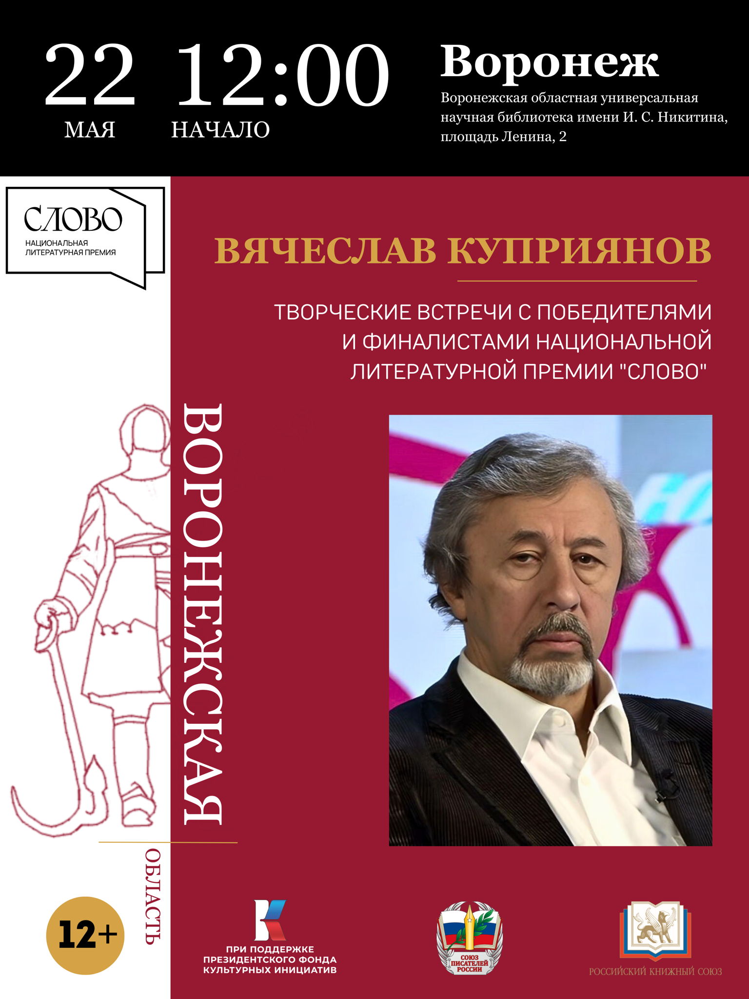 Воронежская областная универсальная научная библиотека имени И. С. Никитина приглашает на встречу с Вячеславом Куприяновым