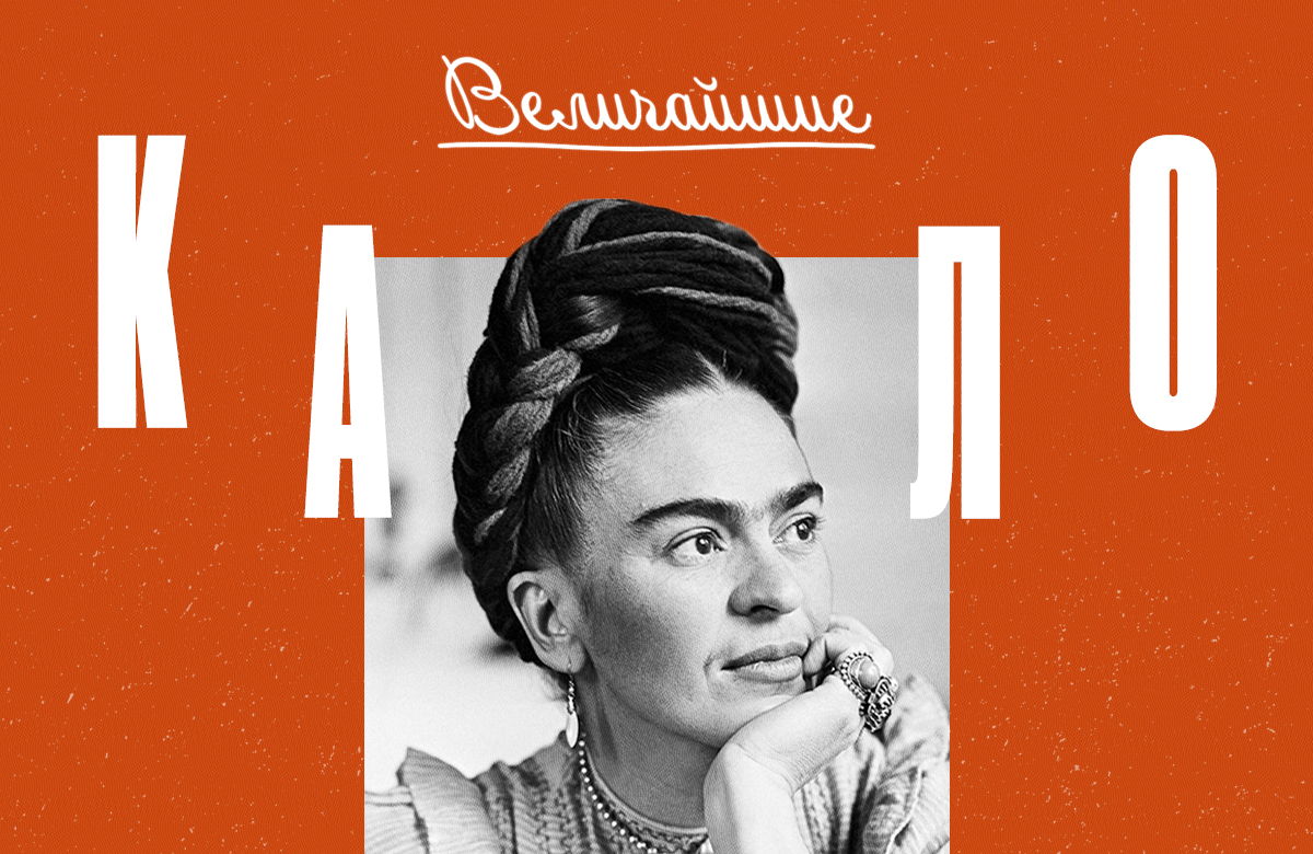 Величайшие: Кало