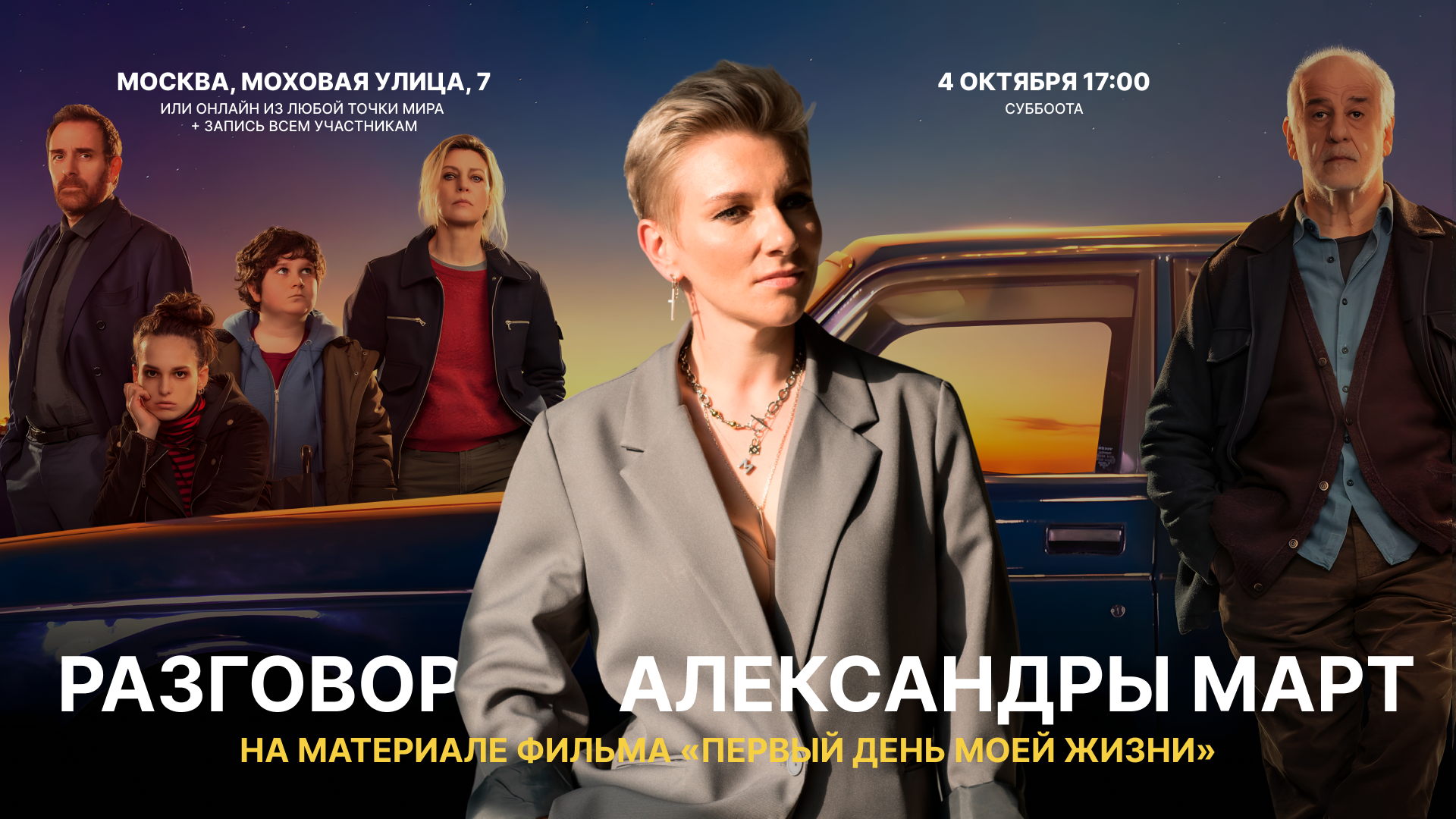 Разговор Александры МАРТ на материале фильма "Первый день моей жизни"