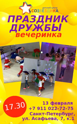 Вечеринка для детей 5-8 лет "ПРАЗДНИК ДРУЖБЫ" 