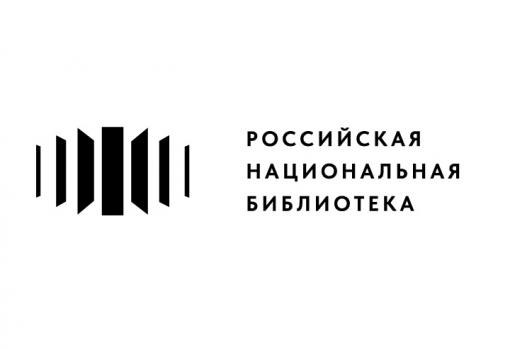 Федеральное государственное бюджетное учреждение "Российская национальная библиотека"