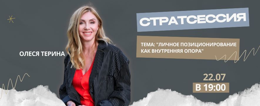 Стратсессия "Личное стратегическое позиционирование"