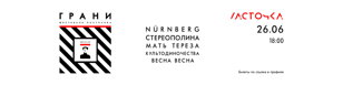 Грани • Фестиваль Пост-панка • 26.06