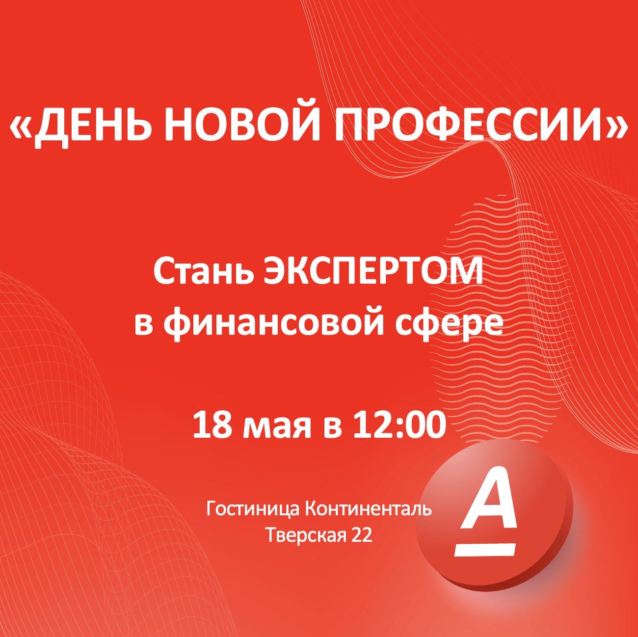 «День новой профессии» от Альфа Банка