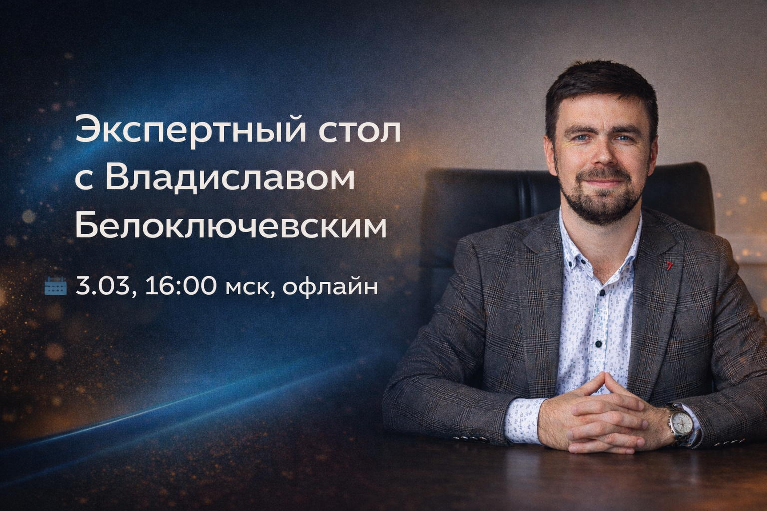 Экспертный стол с Владиславом Белоключевским