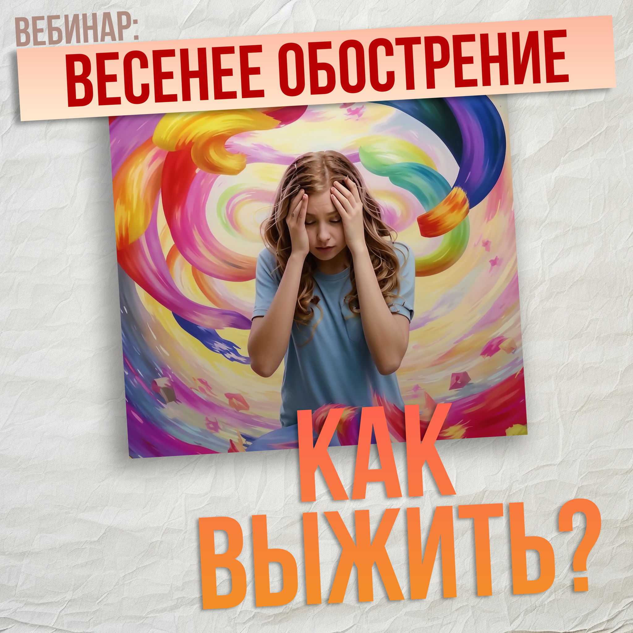 ПСИХОЛОГИЧЕСКИЙ ВЕБИНАР: ВЕСЕНЕЕ ОБОСТРЕНИЕ И КАК ВЫЖИТЬ