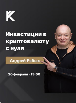 Мастер-класс «Инвестиции в криптовалюту с нуля»