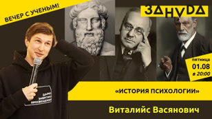 Научный стендап «История психологии» с Виталийсом Васяновичем 