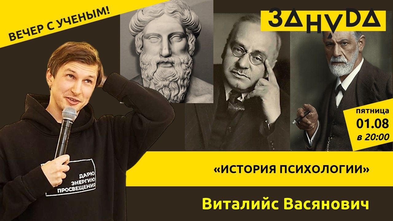 Научный стендап «История психологии» с Виталийсом Васяновичем