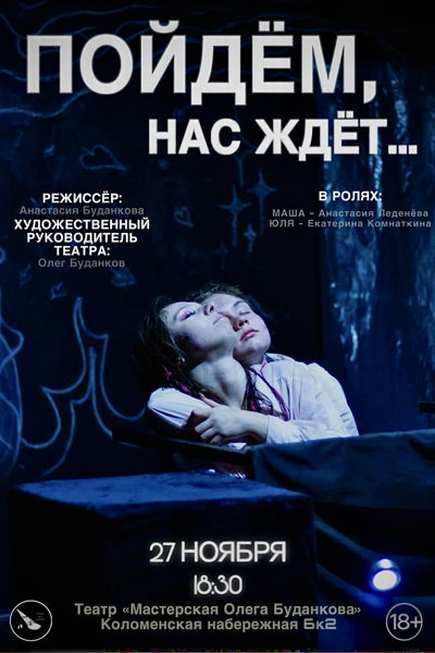 Спектакль «Пойдем, нас ждет…»