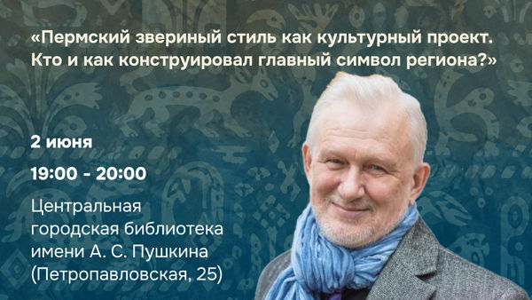 Лекция Владимира Васильевича Абашева «Пермский звериный стиль как культурный проект. Кто и как конструировал главный символ региона?»