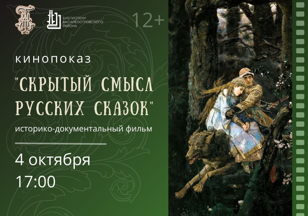 "Скрытый смысл русских сказок" (2019), кинопоказ документального фильма в рамках цикла "Анатомия заблуждений" событие