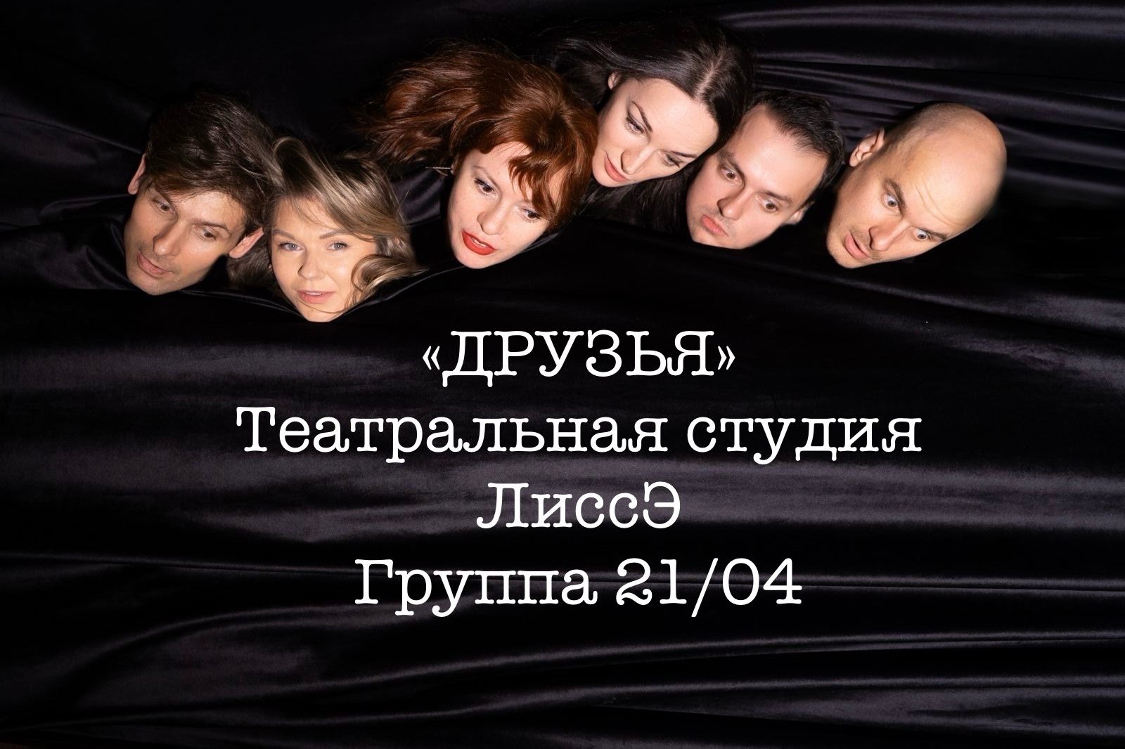 СЦЕНИЧЕСКИЙ ПОКАЗ "ДРУЗЬЯ"