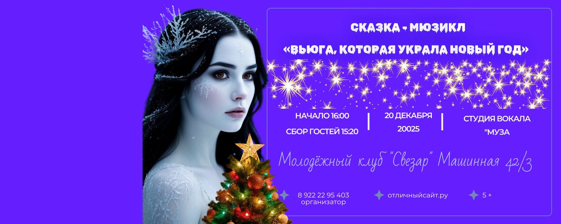 Сказка мьюзикл «Вьюга, которая украла Новый год»