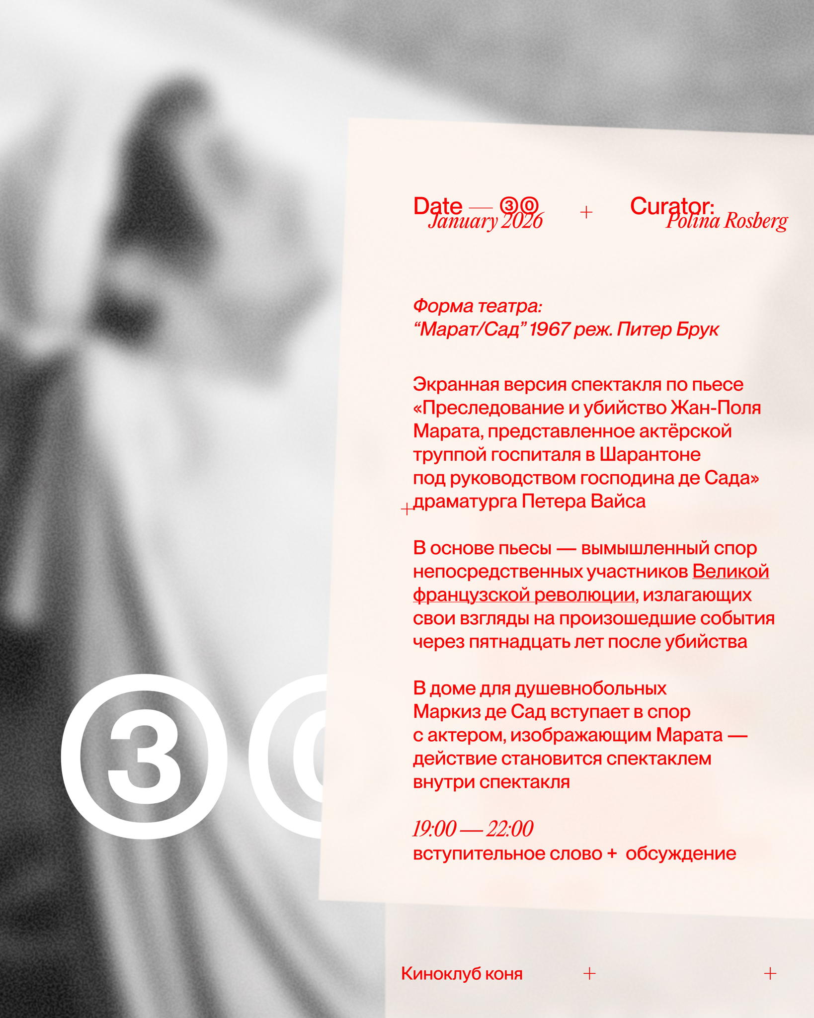 форма театра: "Марат/Сад" 1967 реж. Питер Брук