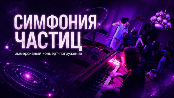 Иммерсивный концерт «СИМФОНИЯ ЧАСТИЦ»