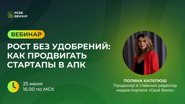 Вебинар «Рост без удобрений: как продвигать стартапы в АПК»