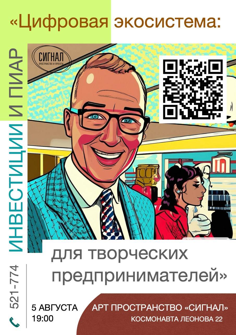 "ЦИФРОВАЯ ЭКОСИСТЕМА: ИНВЕСТИЦИИ И ПИАР”