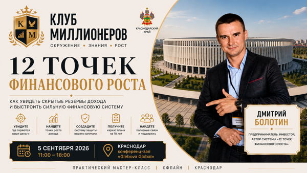 Практический мастер-класс «12 точек финансового роста» — как увидеть скрытые резервы дохода и выстроить сильную финансовую систему. 2026, Краснодар. Участие бесплатно