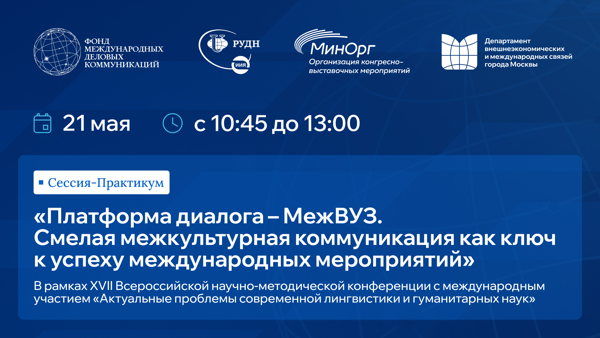 Платформа диалога – МежВУЗ. Смелая межкультурная коммуникация как ключ к успеху международных мероприятий