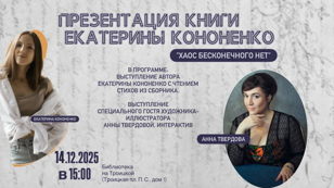 Презентация сборника стихов Екатерины Кононенко «Хаос бесконечного нет»