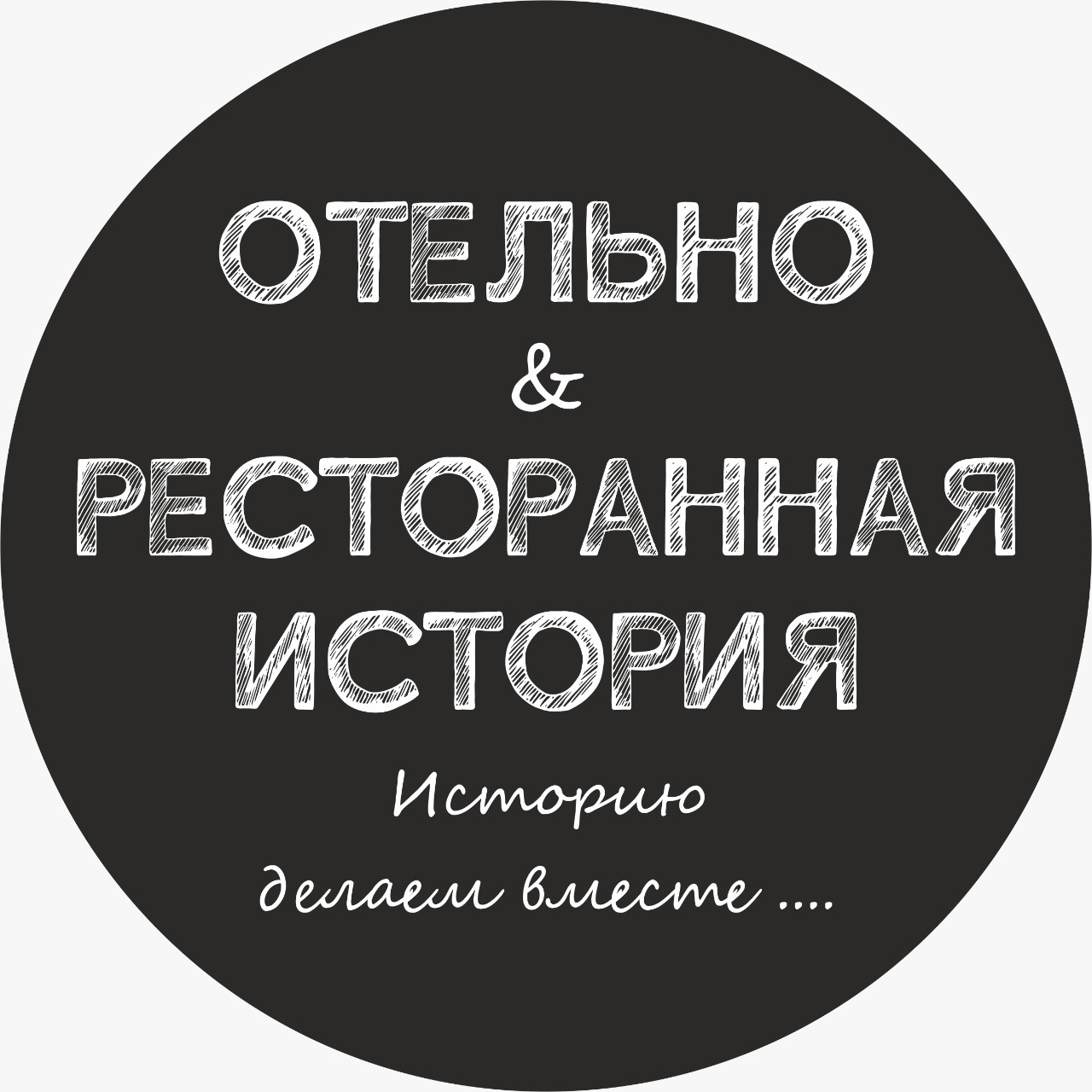 Отельно & Ресторанная История