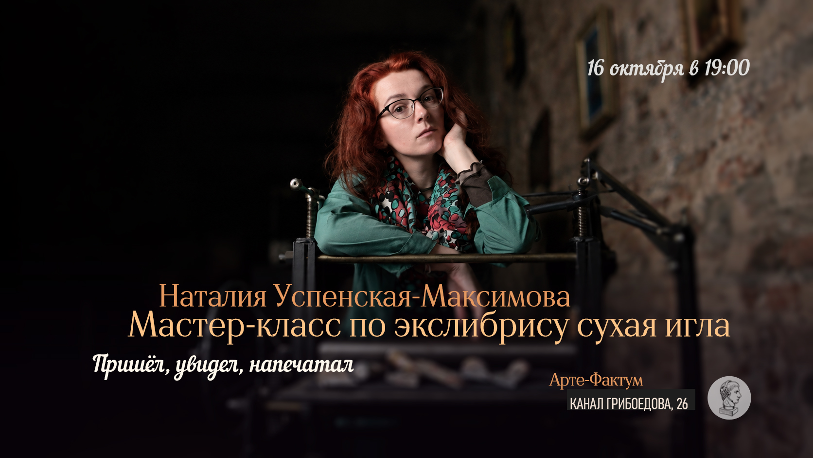 Мастер-класс по экслибрису в технике «Сухая игла», Наталия Успенская-Максимова, 16 октября в 19.00 (Арте-Фактум)