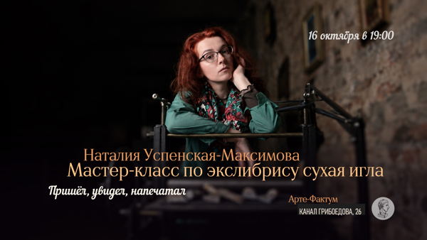 Мастер-класс по экслибрису в технике «сухая игла», Наталия Успенская-Максимова, в 19.00 (Арте-Фактум)