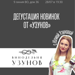 Винодельня УЗУНОВ. Ярко, свежо, молодо! Пробуем новинки 2022 года с Юлией Узуновой (онлайн). 18+