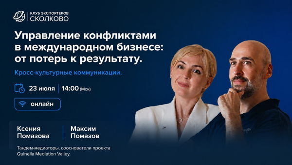 Управление конфликтами в международном бизнесе: от потерь к результату. Кросс-культурные коммуникации