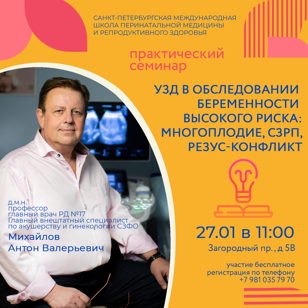 Михайлов А.В. практический семинар "УЗД в обследовании  беременности  высокого риска:  многоплодие, СЗРП, резус-конфликт" 