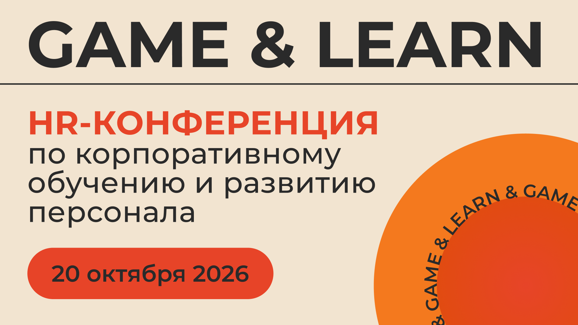 GAME & LEARN | Специализированная конференция-выставка по корпоративному обучению