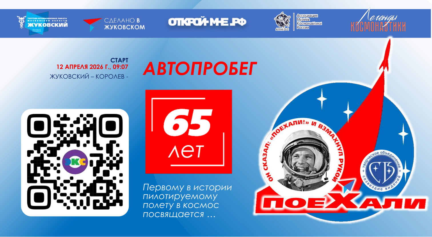 Автопробег "Поехали": Жуковский Королев