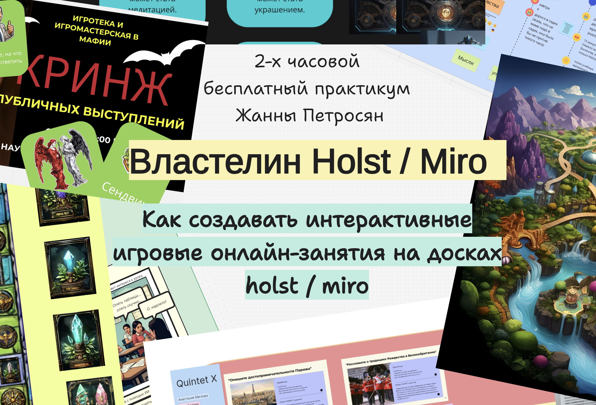 Как создавать интерактивные онлайн-занятия и игры на доске holst / miro