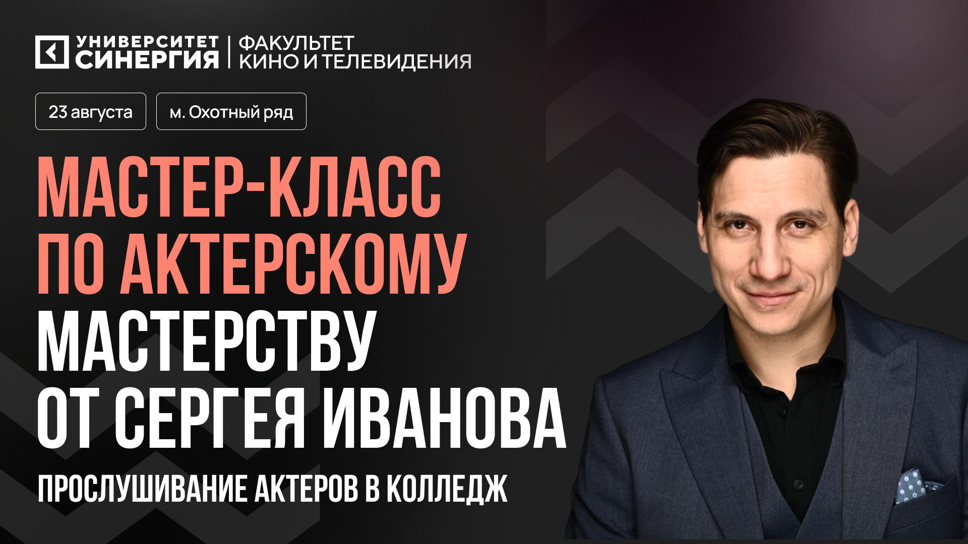 Актерский мастер-класс от мастера курса колледжа Сергея Иванова + ОЧНОЕ ПРОСЛУШИВАНИЕ АКТЕРОВ