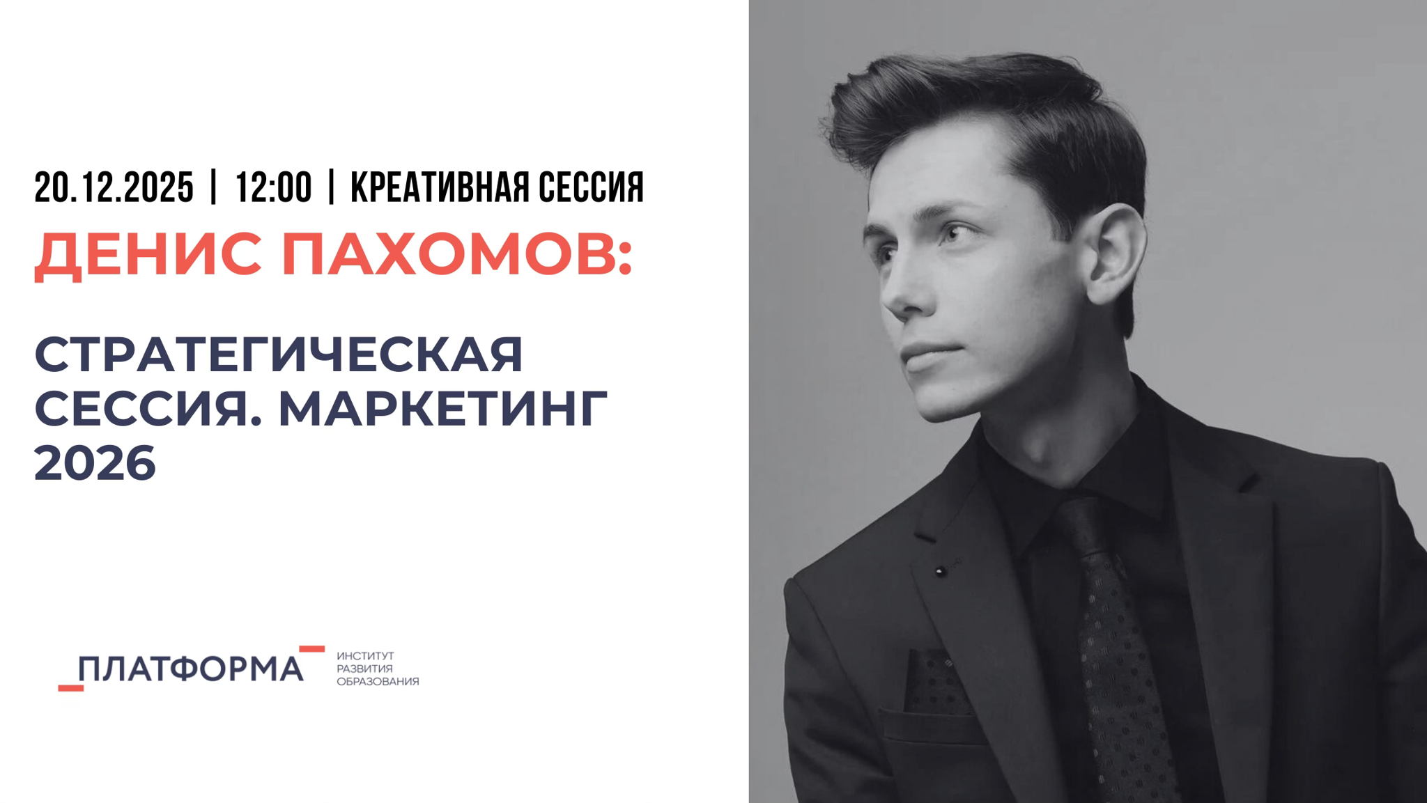 Денис Пахомов | Стратегическая сессия. Маркетинг 2026