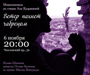 Cпектакль "Ветер пахнет чабрецом"