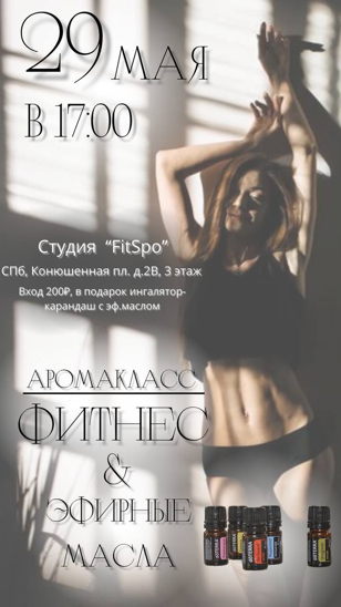 Аромакласс. Фитнес и эфирные масла.