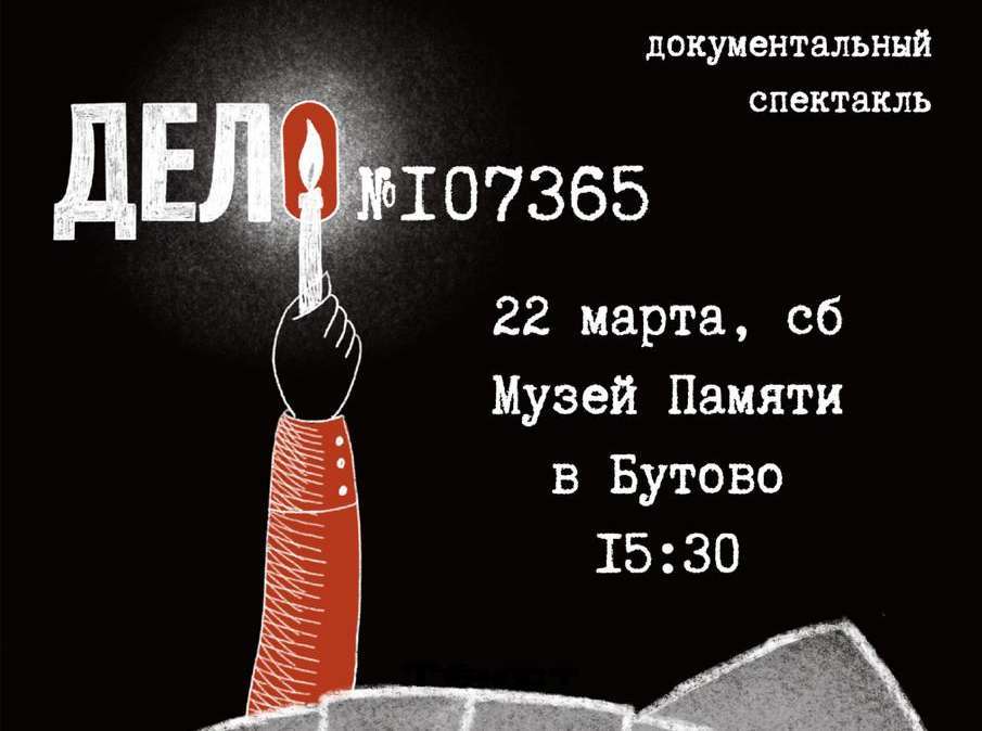 Спектакль «Дело №107365. Результаты театрального исследования»