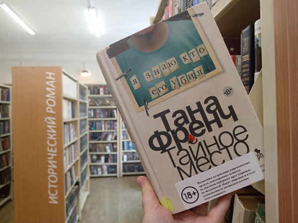 Встреча книжного клуба по книге Таны Френч «Тайное место»