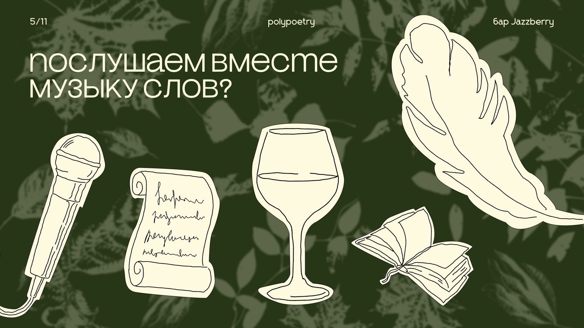 Поэтический вечер polypoetry