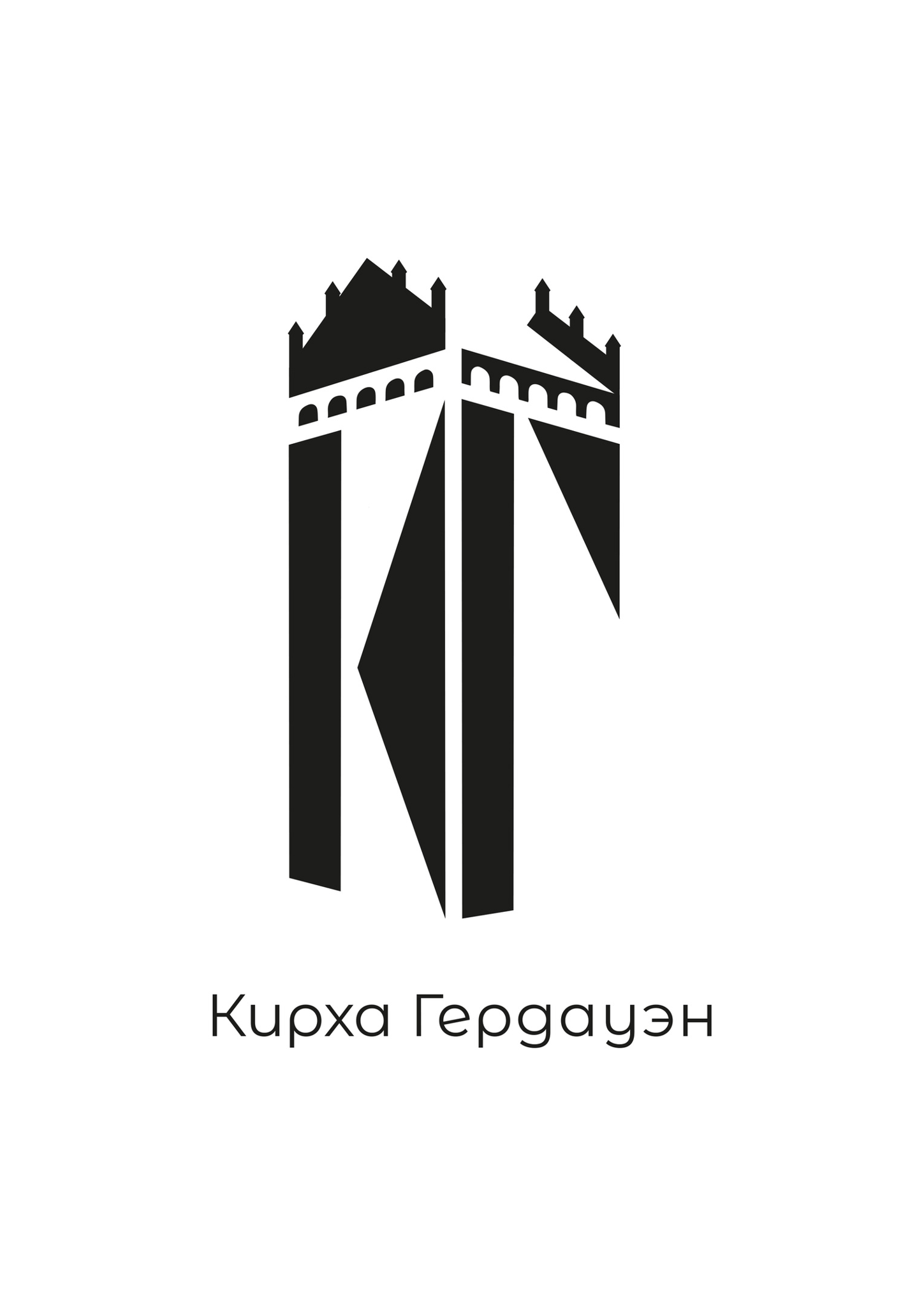 Кирха "Гердауэн"