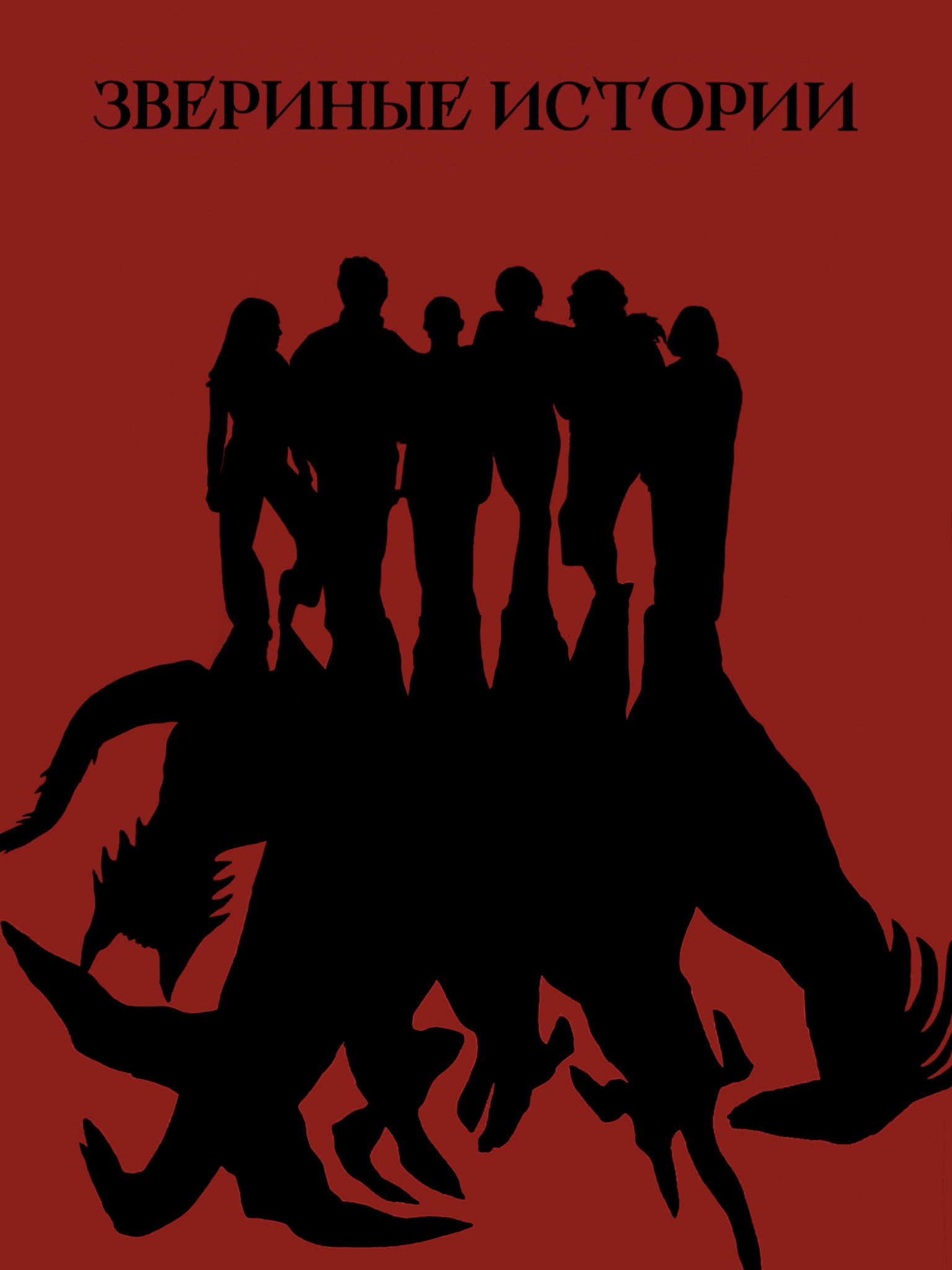 Звериные истории