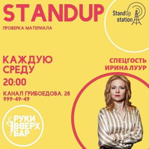 Stand Up в Руки Вверх баре 