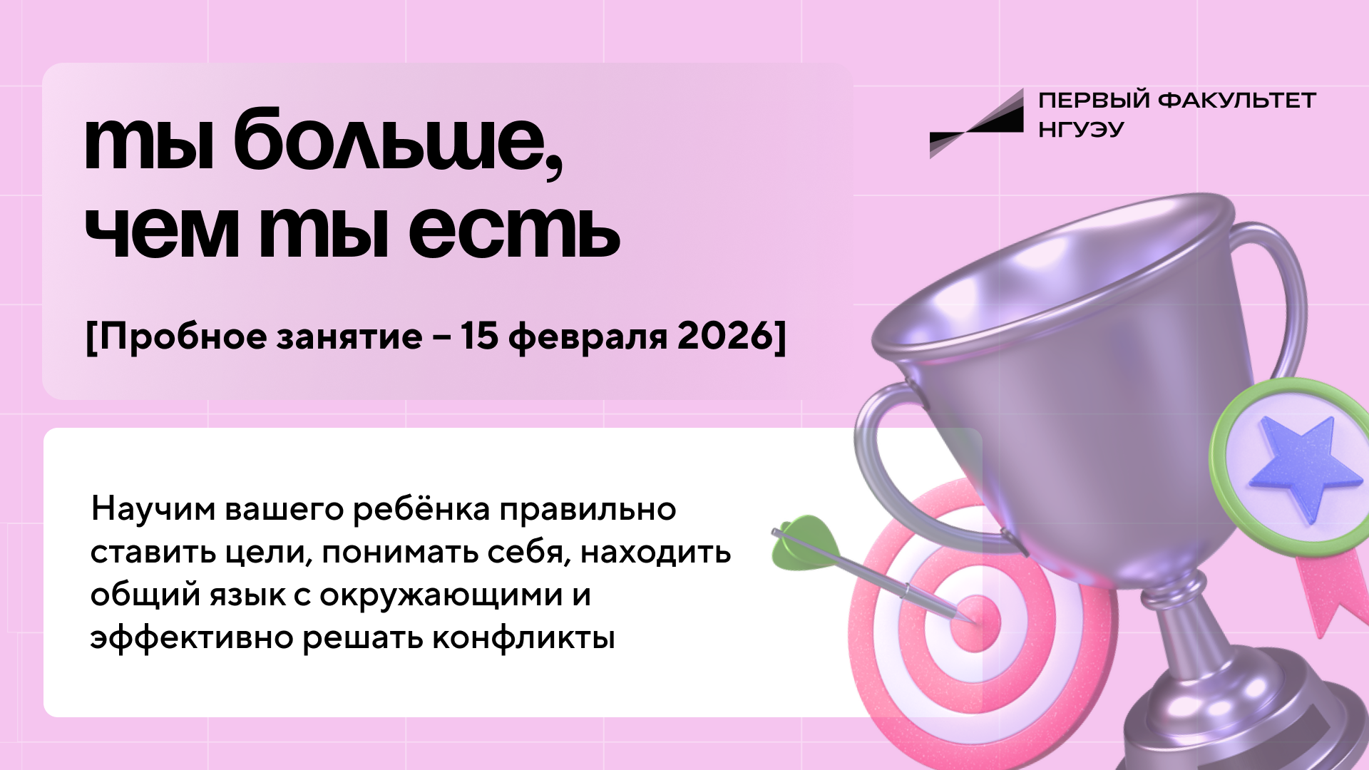 Пробное занятие курса для развития и мотивации подростков «Ты больше, чем ты есть»