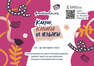 Второй Фестиваль “Кино, книги и языки”