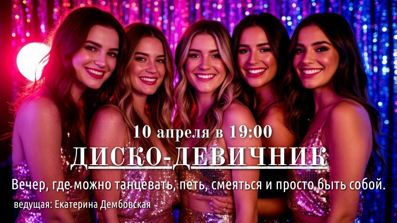 Эпическое событие Диско-Девичник улетный нетворкинг